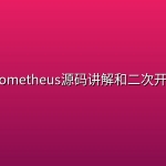 prometheus源码讲解和二次开发