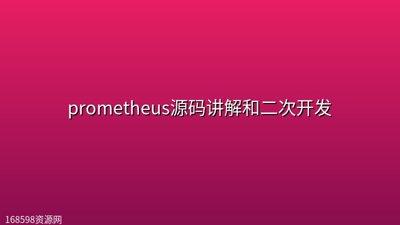 prometheus源码讲解和二次开发封面图