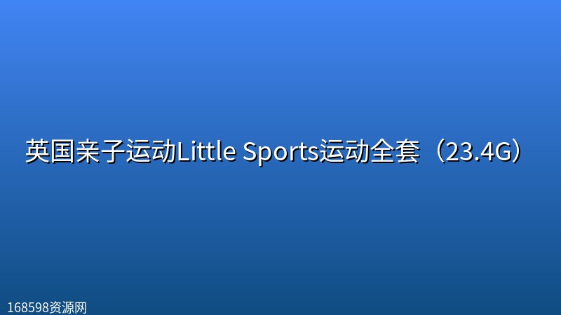英国亲子运动Little Sports运动全套(23.4G) 英国亲子运动Little Sports运动全套(23.4G)封面图