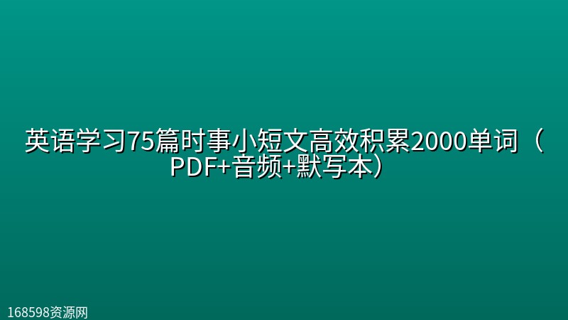 英语学习75篇时事小短文高效积累2000单词(PDF+音频+默写本) 英语学习75篇时事小短文高效积累2000单词(PDF+音频+默写本)封面图