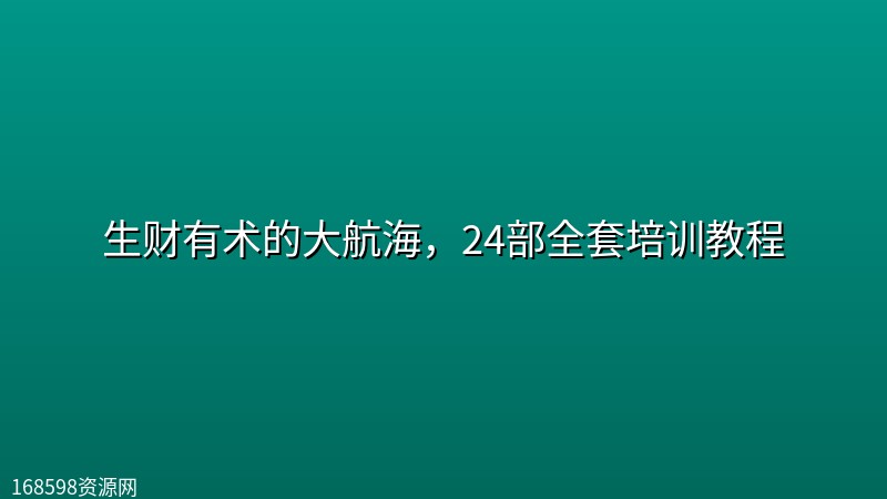 生财有术的大航海，24部全套培训教程封面图