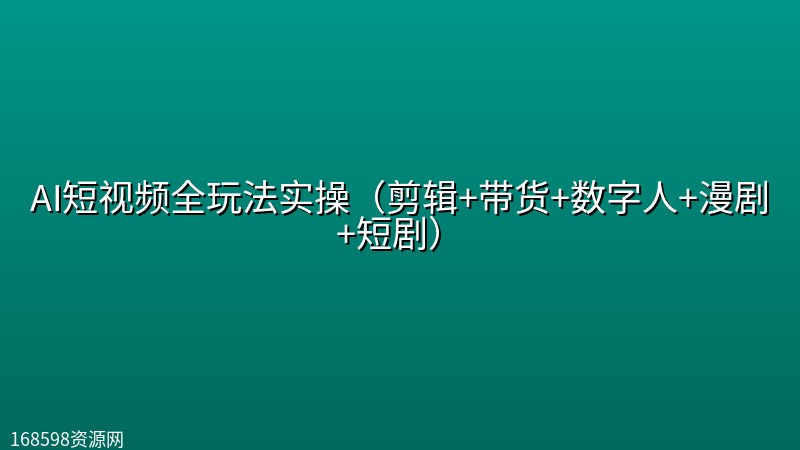 AI短视频全玩法实操(剪辑+带货+数字人+漫剧+短剧) AI短视频全玩法实操(剪辑+带货+数字人+漫剧+短剧)封面图