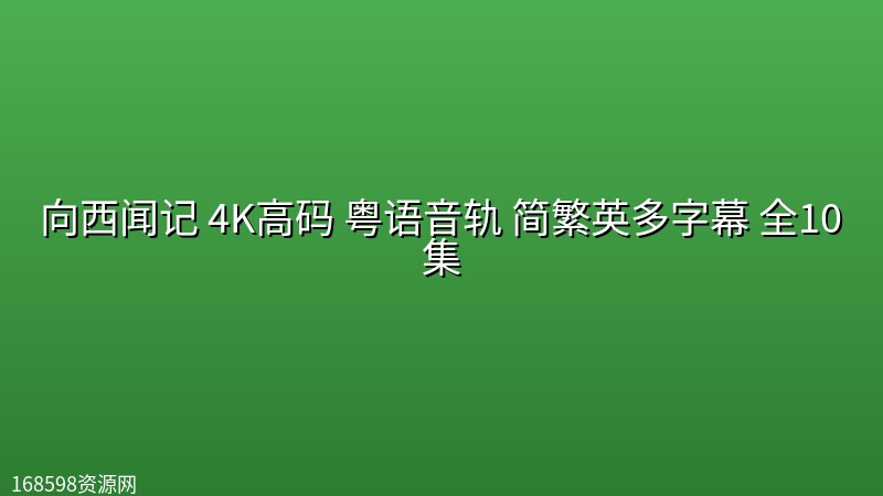 向西闻记(2019) 4K高码 粤语音轨 简繁英多字幕 全10集 向西闻记(2019) 4K高码 粤语音轨 简繁英多字幕 全10集封面图 4K超高清 2019年
