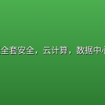誉天全套安全，云计算，数据中心DC