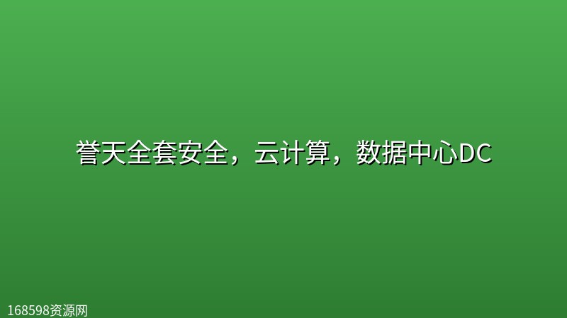 誉天全套安全，云计算，数据中心DC封面图