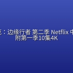 赛博朋克：边缘行者 第二季 Netflix 中文字幕 附第一季10集4K