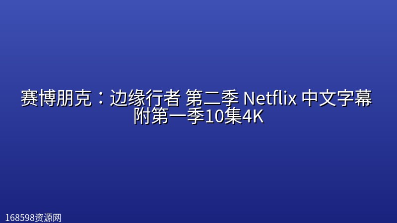 赛博朋克:边缘行者 第二季 Netflix 中文字幕 附第一季10集4K 赛博朋克:边缘行者 第二季 Netflix 中文字幕 附第一季10集4K封面图 4K超高清