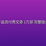 知乎盐选付费文章 1万部 完整版合集