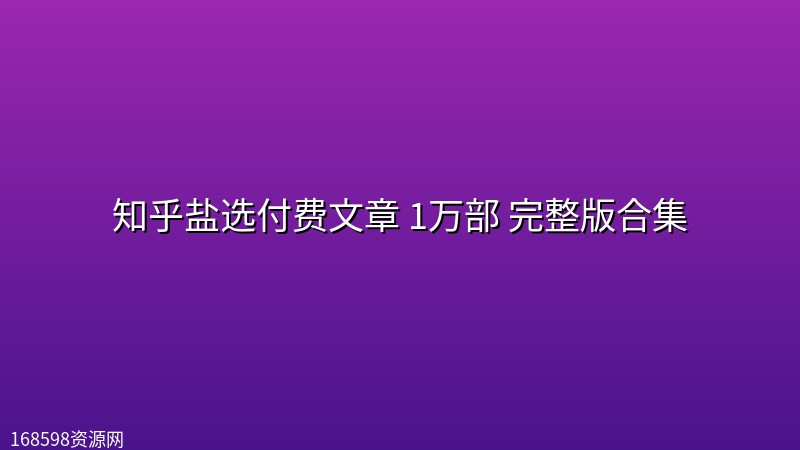 知乎盐选付费文章 1万部 完整版合集 知乎盐选付费文章 1万部 完整版合集封面图
