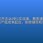 2026淘宝开店从0到1实战课，教普通人用AI做图、轻资产低成本起店，拒绝铺货和盲目囤货
