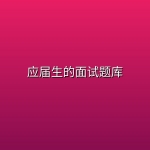 应届生的面试题库