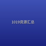 1019资源汇总
