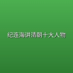 纪连海讲清朝十大人物