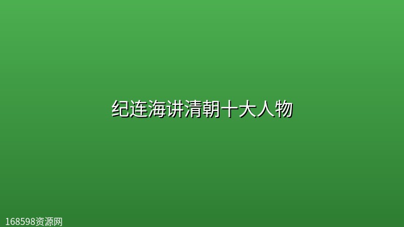 纪连海讲清朝十大人物封面图