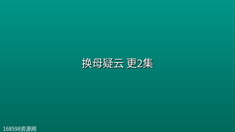 换母疑云(2026) 更2集【中文字幕】 换母疑云(2026) 更2集【中文字幕】封面图 2026年