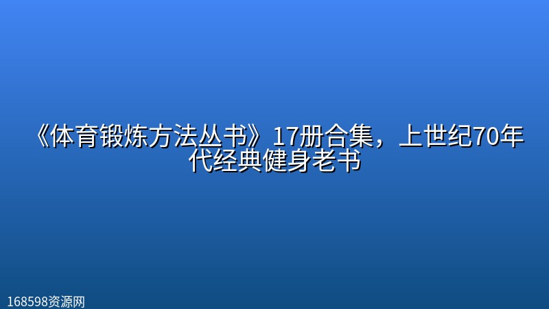 《体育锻炼方法丛书》17册合集,上世纪70年代经典健身老书 《体育锻炼方法丛书》17册合集,上世纪70年代经典健身老书封面图