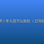夏鹏丨年入百万认知社（ 已完结）