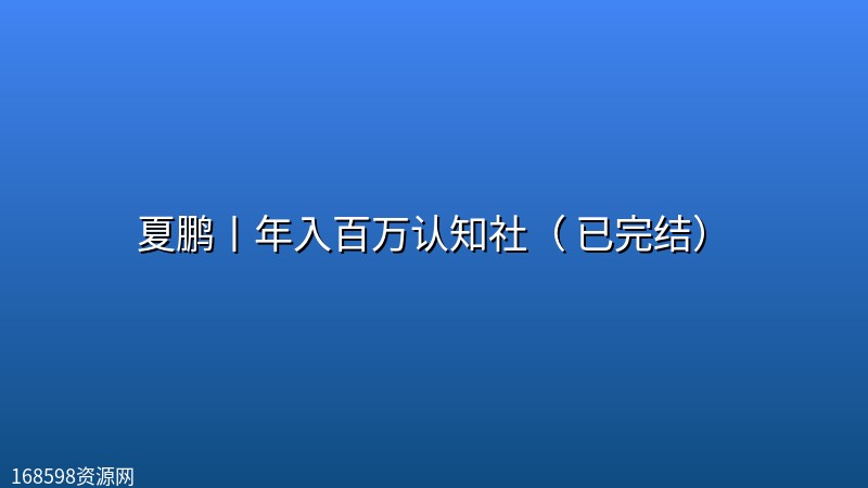 夏鹏丨年入百万认知社( 已完结) 夏鹏丨年入百万认知社( 已完结)封面图