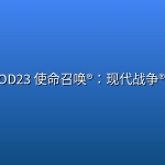 COD23 使命召唤®：现代战争® 4