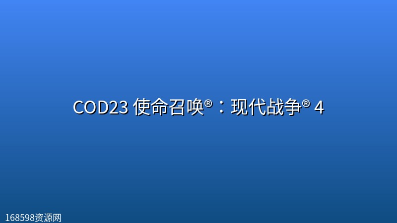 COD23 使命召唤®：现代战争® 4封面图
