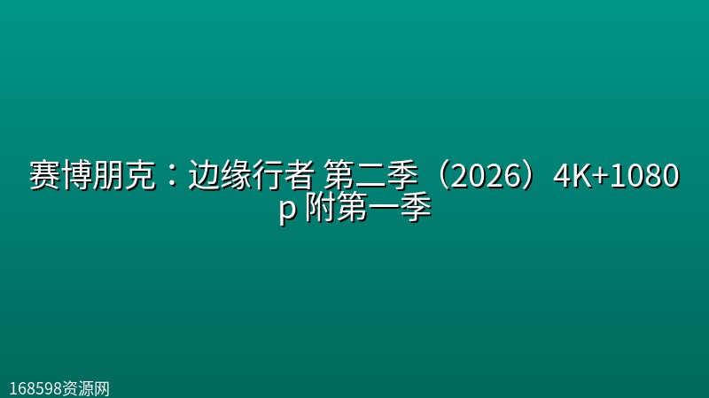 赛博朋克:边缘行者 第二季(2026)4K+1080p 附第一季 赛博朋克:边缘行者 第二季(2026)4K+1080p 附第一季封面图 4K超高清