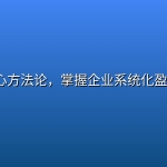 【老板必听】5大核心方法论，掌握企业系统化盈利密码
