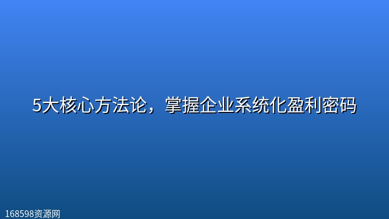 【老板必听】5大核心方法论，掌握企业系统化盈利密码封面图