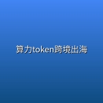 算力token跨境出海