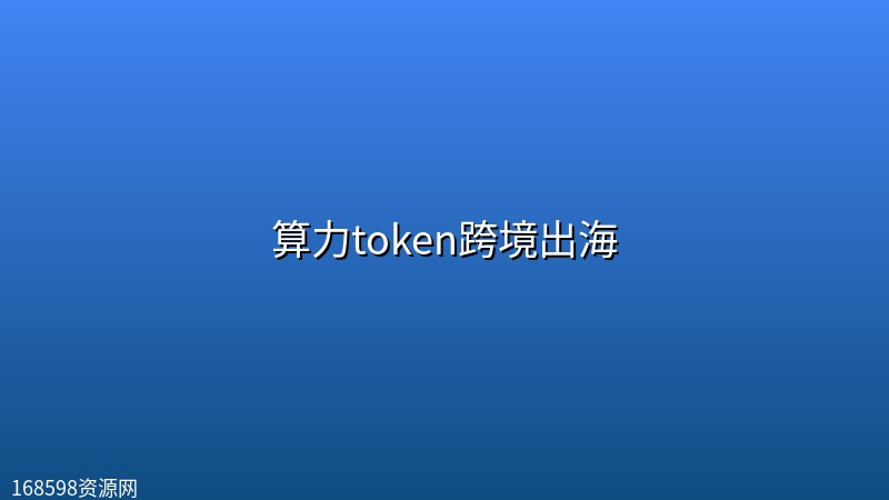 算力token跨境出海 算力token跨境出海封面图