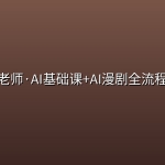 曾老师·AI基础课+AI漫剧全流程课