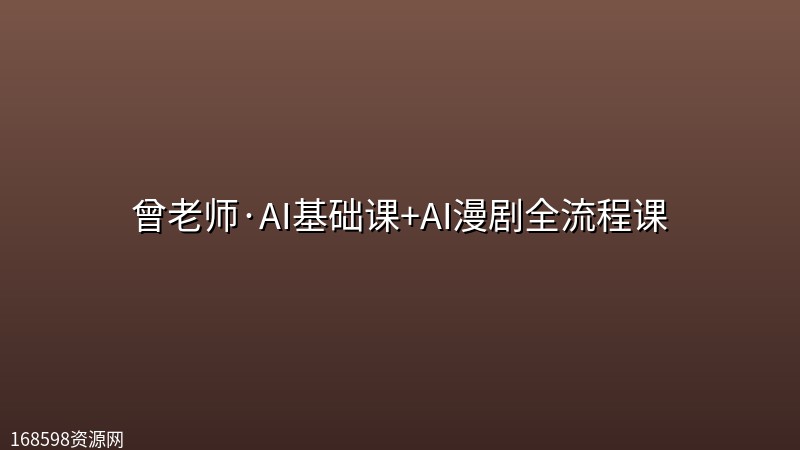 曾老师·AI基础课+AI漫剧全流程课 曾老师·AI基础课+AI漫剧全流程课封面图