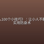 《防小人100个小技巧》：让小人不敢惹你的实用防身术