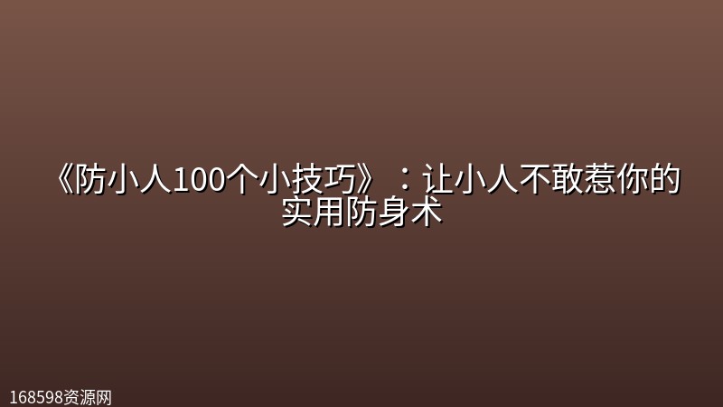 《防小人100个小技巧》:让小人不敢惹你的实用防身术 《防小人100个小技巧》:让小人不敢惹你的实用防身术封面图