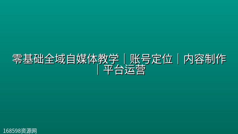 零基础全域自媒体教学|账号定位|内容制作|平台运营 零基础全域自媒体教学|账号定位|内容制作|平台运营封面图