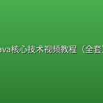 Java核心技术视频教程（全套）