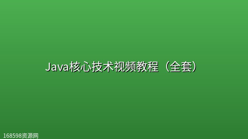 Java核心技术视频教程(全套) Java核心技术视频教程(全套)封面图