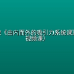墨菲私教《由内而外的吸引力系统课》（38节视频课）