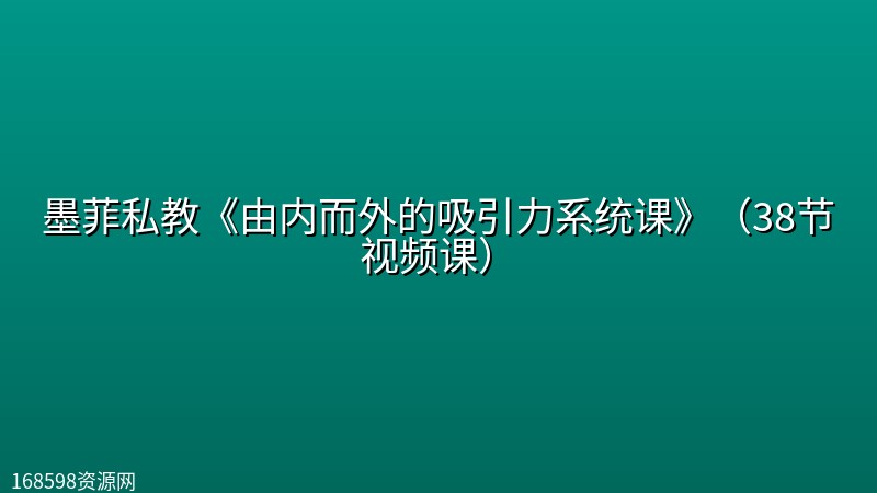 墨菲私教《由内而外的吸引力系统课》(38节视频课) 墨菲私教《由内而外的吸引力系统课》(38节视频课)封面图