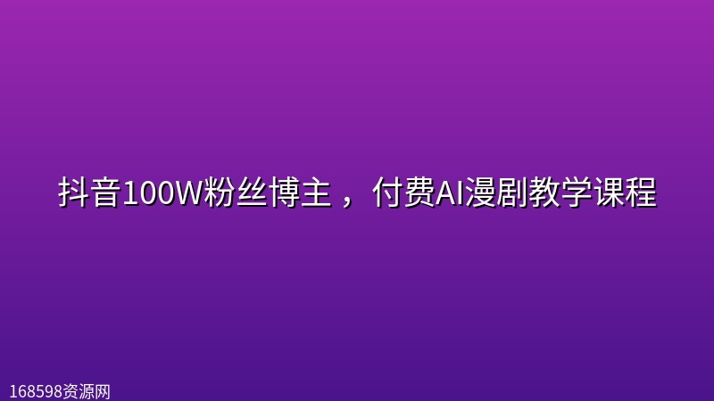 抖音100W粉丝博主 ，付费AI漫剧教学课程封面图