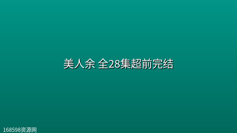 美人余(2026) 全28集超前完结【4K】 美人余(2026) 全28集超前完结【4K】封面图 4K超高清 2026年