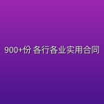 900+份 各行各业实用合同