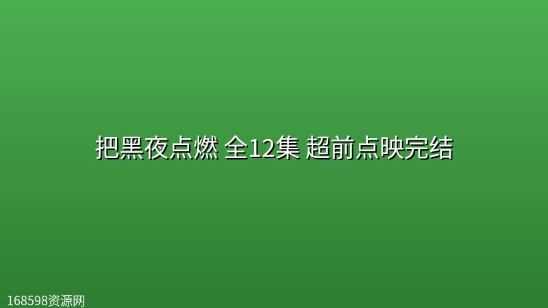 把黑夜点燃(2026) 全12集 超前点映完结【4K】 把黑夜点燃(2026) 全12集 超前点映完结【4K】封面图 4K超高清 2026年
