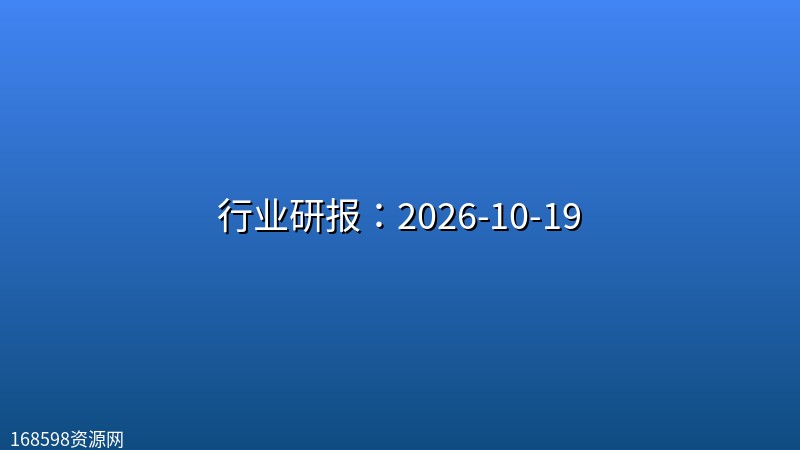行业研报:2026-10-19 行业研报:2026-10-19封面图