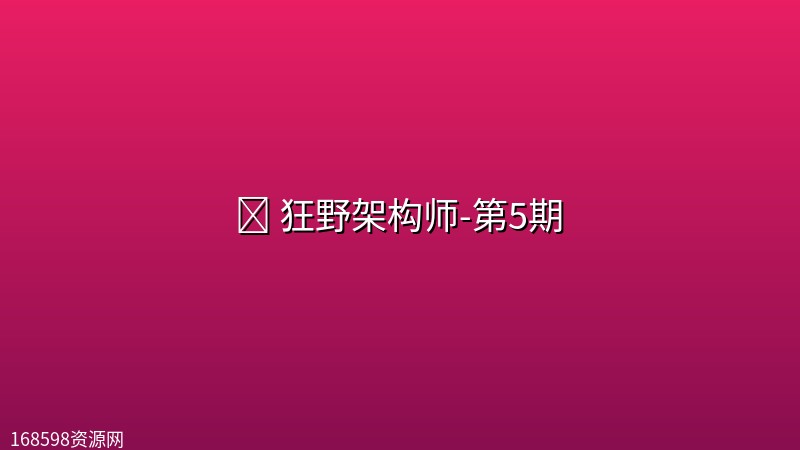 🚀 【博学谷】狂野架构师-第5期 🚀 【博学谷】狂野架构师-第5期封面图