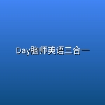 Day脑师英语三合一