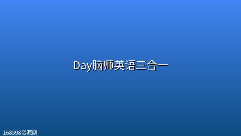 Day脑师英语三合一 Day脑师英语三合一封面图