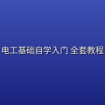 电工基础自学入门 全套教程