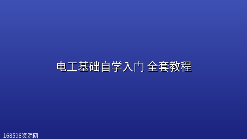 电工基础自学入门 全套教程封面图