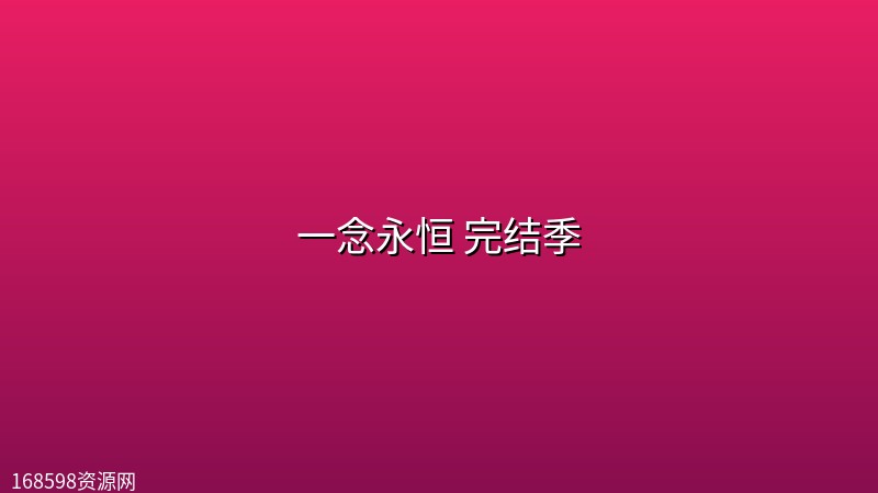 一念永恒 完结季(2026)【更至最新 16集】【4K 臻彩】 一念永恒 完结季(2026)【更至最新 16集】【4K 臻彩】封面图 4K超高清 2026年