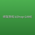【日剧】绑架游戏 kiDnap GAME【更新至第3集】